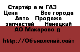 Стартёр а/м ГАЗ 51  › Цена ­ 4 500 - Все города Авто » Продажа запчастей   . Ненецкий АО,Макарово д.